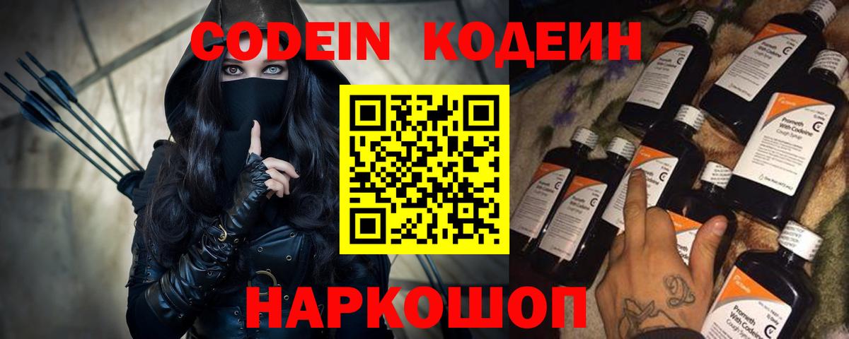 Кодеин Purple Drank Наро-Фоминск